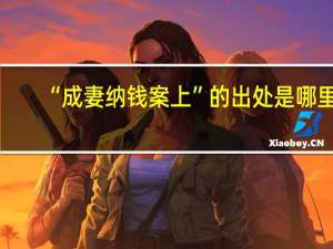 “成妻纳钱案上”的出处是哪里