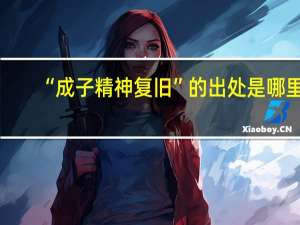 “成子精神复旧”的出处是哪里