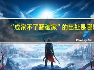 “成家不了翻破家”的出处是哪里