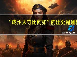 “成州太守比何如”的出处是哪里