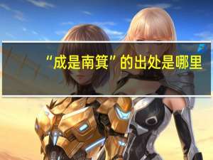 “成是南箕”的出处是哪里