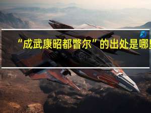“成武康昭都瞥尔”的出处是哪里