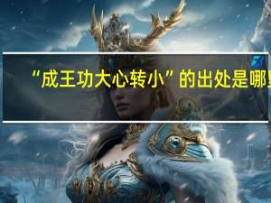 “成王功大心转小”的出处是哪里