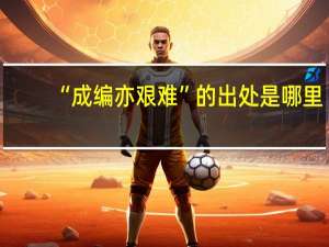 “成编亦艰难”的出处是哪里