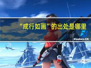 “成行如画”的出处是哪里