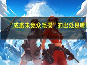 “成裘未免众毛攒”的出处是哪里