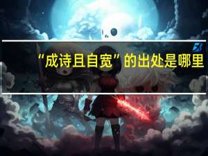 “成诗且自宽”的出处是哪里