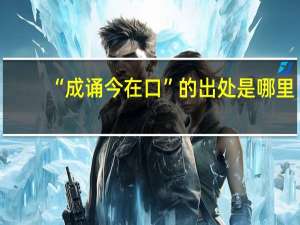 “成诵今在口”的出处是哪里