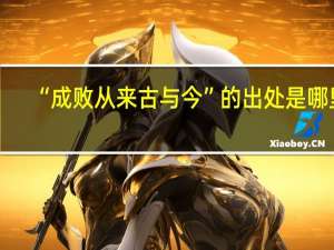 “成败从来古与今”的出处是哪里
