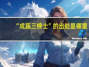 “成蹊三榜士”的出处是哪里