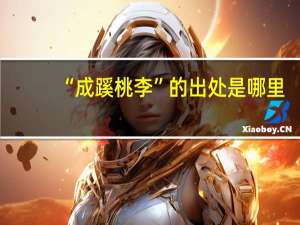 “成蹊桃李”的出处是哪里