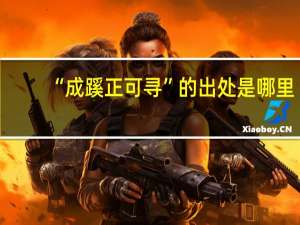 “成蹊正可寻”的出处是哪里