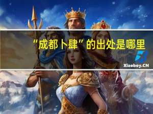 “成都卜肆”的出处是哪里