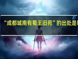 “成都城南有蜀王旧苑”的出处是哪里