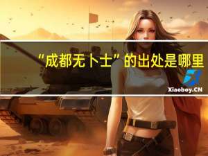 “成都无卜士”的出处是哪里