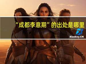 “成都李意期”的出处是哪里