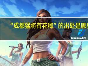 “成都猛将有花卿”的出处是哪里