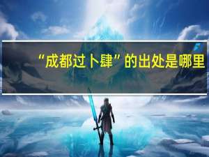 “成都过卜肆”的出处是哪里