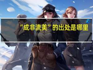 “成非流美”的出处是哪里