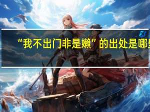 “我不出门非是嬾”的出处是哪里