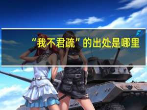 “我不君疏”的出处是哪里