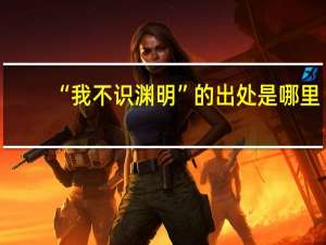 “我不识渊明”的出处是哪里