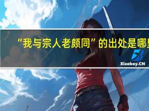 “我与宗人老颇同”的出处是哪里