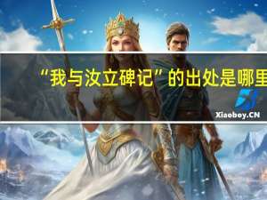 “我与汝立碑记”的出处是哪里