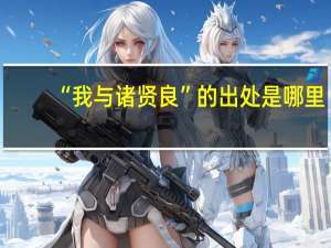 “我与诸贤良”的出处是哪里