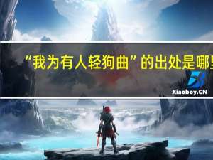 “我为有人轻狗曲”的出处是哪里