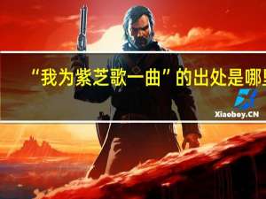 “我为紫芝歌一曲”的出处是哪里