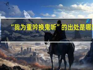 “我为重吟换鬼听”的出处是哪里