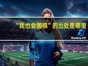 “我也会围棋”的出处是哪里