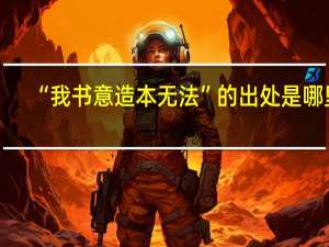 “我书意造本无法”的出处是哪里