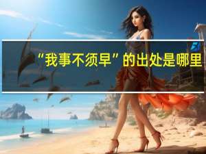 “我事不须早”的出处是哪里