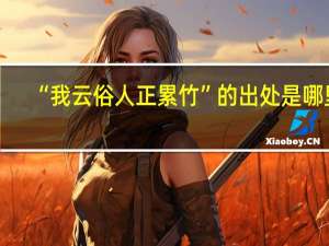 “我云俗人正累竹”的出处是哪里