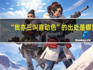 “我亦三叫喜动色”的出处是哪里