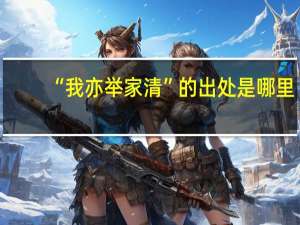 “我亦举家清”的出处是哪里