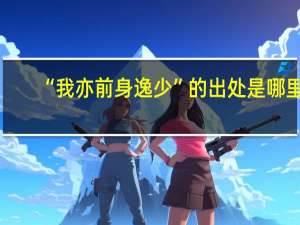 “我亦前身逸少”的出处是哪里