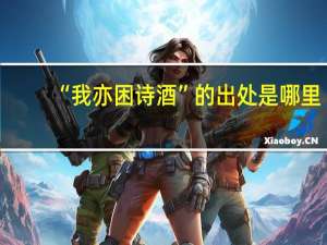 “我亦困诗酒”的出处是哪里
