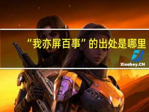 “我亦屏百事”的出处是哪里