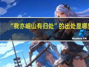 “我亦岷山有归处”的出处是哪里