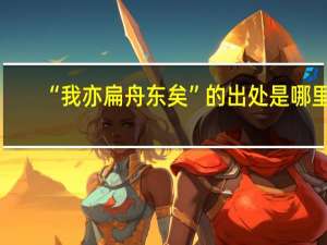 “我亦扁舟东矣”的出处是哪里
