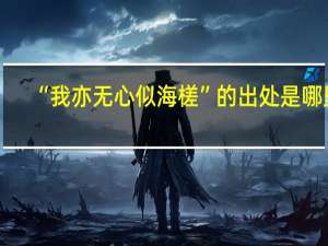 “我亦无心似海槎”的出处是哪里