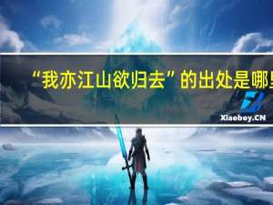 “我亦江山欲归去”的出处是哪里