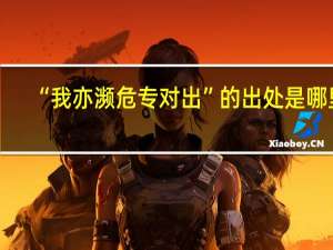 “我亦濒危专对出”的出处是哪里