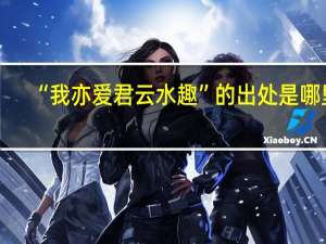 “我亦爱君云水趣”的出处是哪里