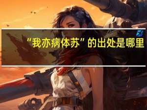 “我亦病体苏”的出处是哪里
