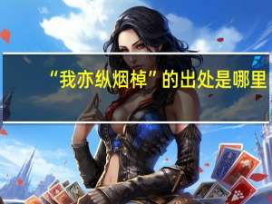 “我亦纵烟棹”的出处是哪里