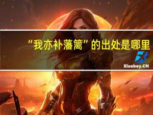 “我亦补藩篱”的出处是哪里